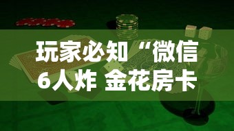 玩家必知“微信6人炸 金花房卡在哪里买”如何获取房卡教程 玩家必知“微信6人炸 金花房卡在哪里买”如何获取房卡教程