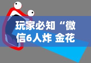 玩家必知“微信6人炸 金花房卡在哪里买”如何获取房卡教程 玩家必知“微信6人炸 金花房卡在哪里买”如何获取房卡教程