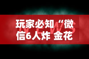 玩家必知“微信6人炸 金花房卡在哪里买”如何获取房卡教程