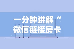 一分钟讲解“微信链接房卡在哪里购买”详细房卡使用教程