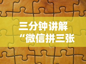 三分钟讲解“微信拼三张金花房卡哪里买”获取玩金花房卡链接教程