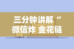 三分钟讲解“微信炸 金花链接房卡哪能购买”购买房卡介绍