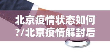 北京疫情状态如何?/北京疫情解封后生活有哪些变化