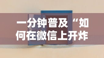 一分钟普及“如何在微信上开炸 金花房间”详细介绍房卡使用方式