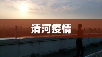 清河疫情，清河疫情最新动态