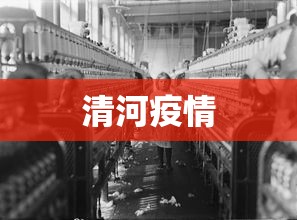 清河疫情