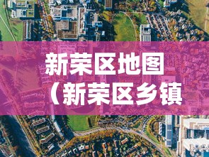 新荣区地图（新荣区乡镇分布图）