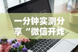 一分钟实测分享“微信开炸 金花房卡购买渠道”详细房卡怎么购买教程