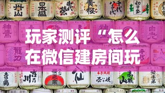 玩家测评“怎么在微信建房间玩葫芦娃”房卡链接获取