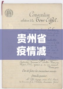 贵州省疫情减免房租正式文件:贵州省疫情减免房租正式文件最新