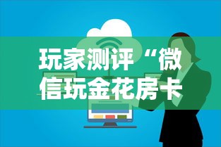 玩家测评“微信玩金花房卡上哪里购买”购买房卡介绍