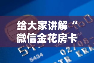 给大家讲解“微信金花房卡从哪里购买”获取房卡教程