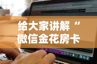给大家讲解“微信金花房卡从哪里购买”获取房卡教程