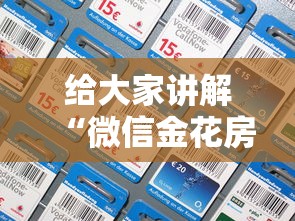 给大家讲解“微信金花房卡从哪里购买”获取房卡教程