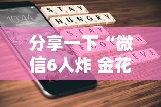分享一下“微信6人炸 金花房卡在哪里买”详细房卡使用教程 分享一下“微信6人炸 金花房卡在哪里买”详细房卡使用教程