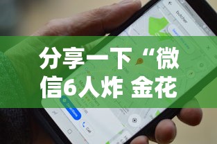 分享一下“微信6人炸 金花房卡在哪里买”详细房卡使用教程 分享一下“微信6人炸 金花房卡在哪里买”详细房卡使用教程