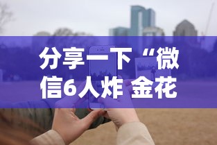 分享一下“微信6人炸 金花房卡在哪里买”详细房卡使用教程