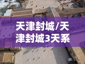 天津封城/天津封城3天系谣言 天津封城/天津封城3天系谣言