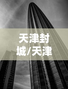 天津封城/天津封城3天系谣言