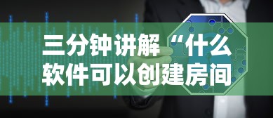 三分钟讲解“什么软件可以创建房间玩牛牛”房卡链接获取