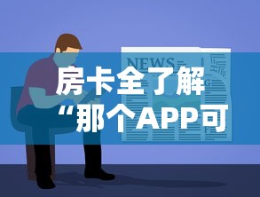 房卡全了解“那个APP可以和朋友一起玩金花”详细房卡使用教程