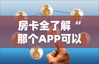 房卡全了解“那个APP可以和朋友一起玩金花”详细房卡使用教程