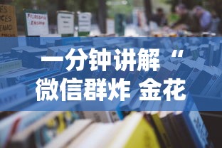 一分钟讲解“微信群炸 金花房卡怎么买”详细房卡教程