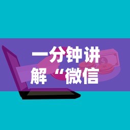 一分钟讲解“微信群炸 金花房卡怎么买”详细房卡教程