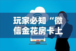 玩家必知“微信金花房卡上哪购买”购买房卡介绍