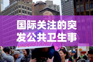国际关注的突发公共卫生事件