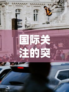 国际关注的突发公共卫生事件，世卫组织宣布国际关注的突发公共卫生事件