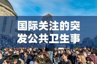 国际关注的突发公共卫生事件