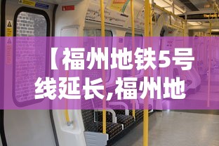 【福州地铁5号线延长,福州地铁5号线延长线什么时候开始运营】 【福州地铁5号线延长,福州地铁5号线延长线什么时候开始运营】