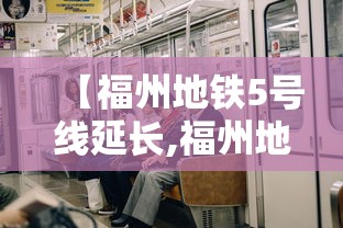 【福州地铁5号线延长,福州地铁5号线延长线什么时候开始运营】