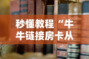 秒懂教程“牛牛链接房卡从那买”详细房卡教程