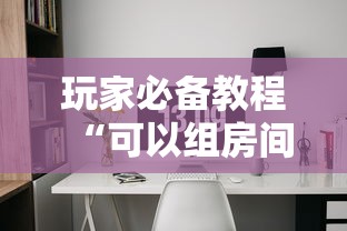 玩家必备教程“可以组房间打牌的软件”购买房卡介绍