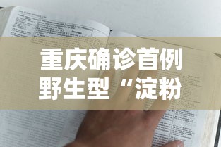 重庆确诊首例野生型“淀粉人”重庆确诊首例野生型淀粉人