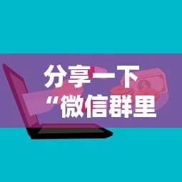 分享一下“微信群里面玩炸 金花房卡哪里购买”详细房卡怎么购买方式