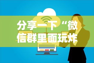 分享一下“微信群里面玩炸 金花房卡哪里购买”详细房卡怎么购买方式
