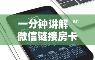 一分钟讲解“微信链接房卡从哪购买”房卡使用方法介绍