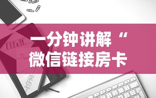 一分钟讲解“微信链接房卡从哪购买”房卡使用方法介绍