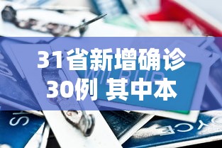 31省新增确诊30例 其中本土8例,31省新增确诊30例 其中本土8例