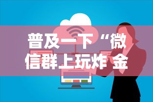 普及一下“微信群上玩炸 金花房卡在哪买”详细介绍房卡使用方式 普及一下“微信群上玩炸 金花房卡在哪买”详细介绍房卡使用方式