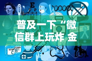 普及一下“微信群上玩炸 金花房卡在哪买”详细介绍房卡使用方式 普及一下“微信群上玩炸 金花房卡在哪买”详细介绍房卡使用方式