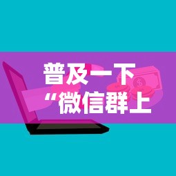 普及一下“微信群上玩炸 金花房卡在哪买”详细介绍房卡使用方式