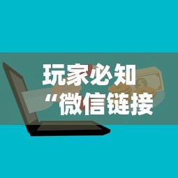 玩家必知“微信链接房卡到哪购买”房卡链接获取