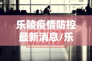 乐陵疫情防控最新消息/乐陵最近严重刑事案件