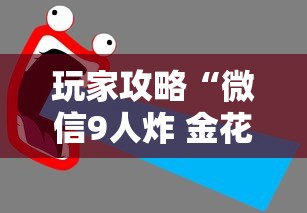 玩家攻略“微信9人炸 金花房卡去哪充值”详细房卡使用教程 玩家攻略“微信9人炸 金花房卡去哪充值”详细房卡使用教程