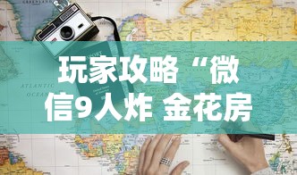 玩家攻略“微信9人炸 金花房卡去哪充值”详细房卡使用教程