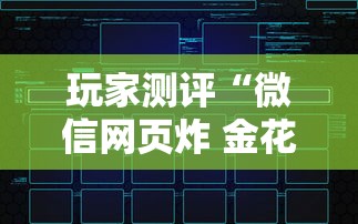玩家测评“微信网页炸 金花链接房卡如何卖”哪里获取房卡